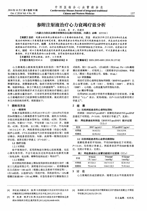 参附注射液治疗心力衰竭疗效分析