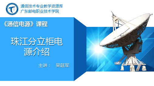 电子教案《通信电源》(吴延军 陈百利)ppt、参考资料、拓展阅读珠江分立柜电源设备介绍