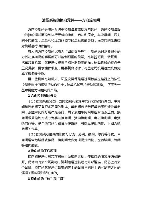 液压系统的换向元件——方向控制阀