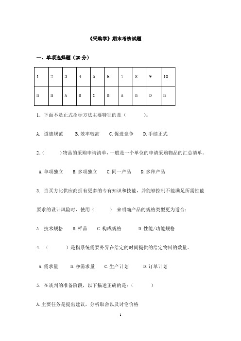 福师18秋离线《采购学》期末考核题1