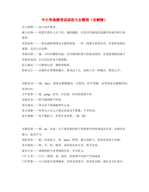 中学常考高频成语重点学习资料(大全)