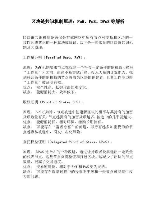 区块链共识机制原理：PoW、PoS、DPoS等解析