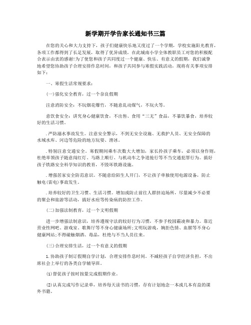 新学期开学告家长通知书三篇