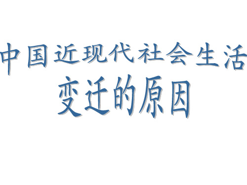 中国近现代社会生活的变迁