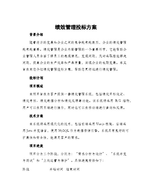 绩效管理投标方案