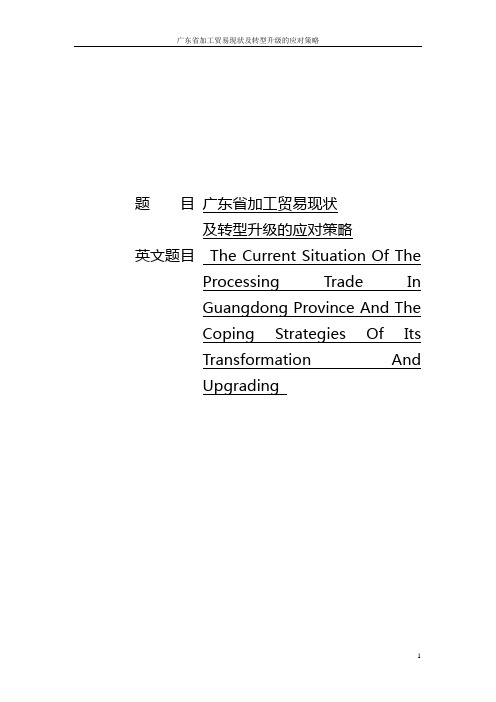 广东省加工贸易现状及转型升级的应对策略毕业论文