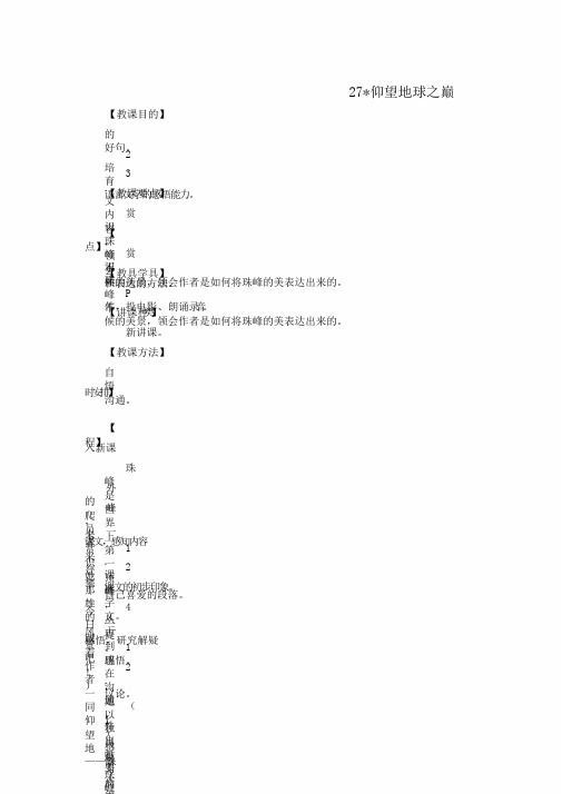 六年级语文上册第八单元27仰望地球之巅教案湘教版