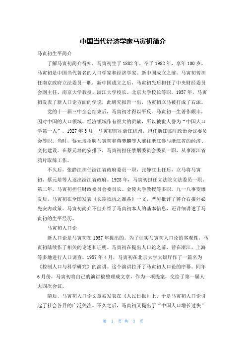 中国当代经济学家马寅初简介