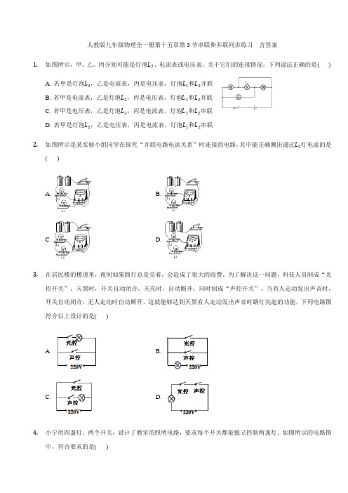 人教版九年级物理全一册第十五章第3节串联和并联同步练习  含答案