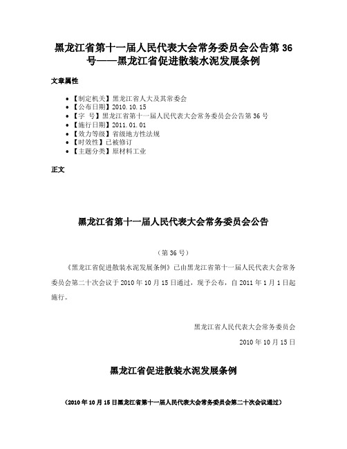 黑龙江省第十一届人民代表大会常务委员会公告第36号——黑龙江省促进散装水泥发展条例