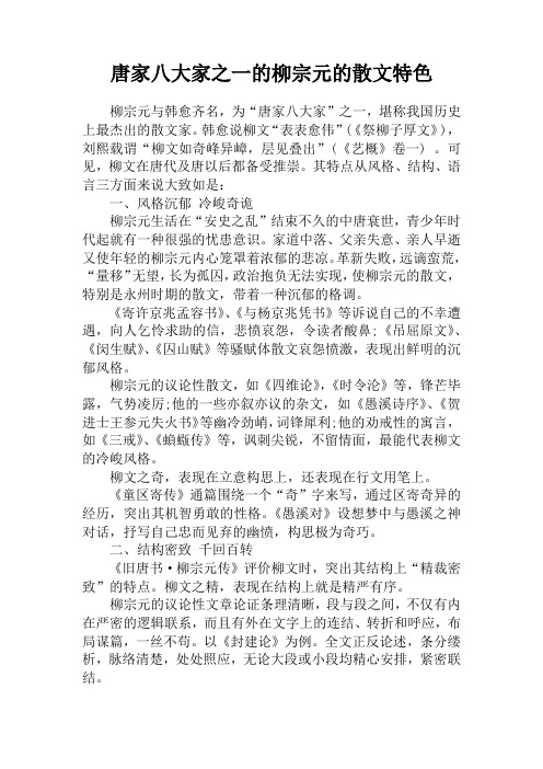 唐家八大家之一的柳宗元的散文特色