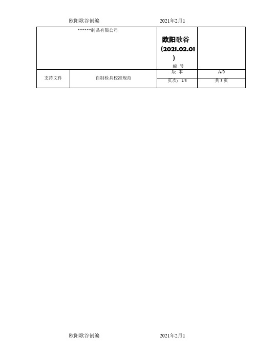 自制检具校准规范之欧阳歌谷创作