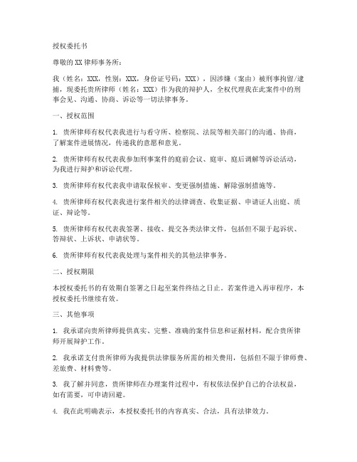 刑事会见的授权委托书