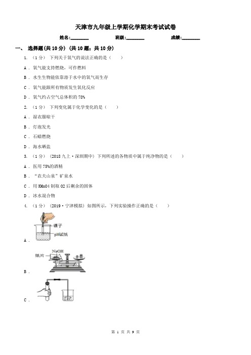 天津市九年级上学期化学期末考试试卷