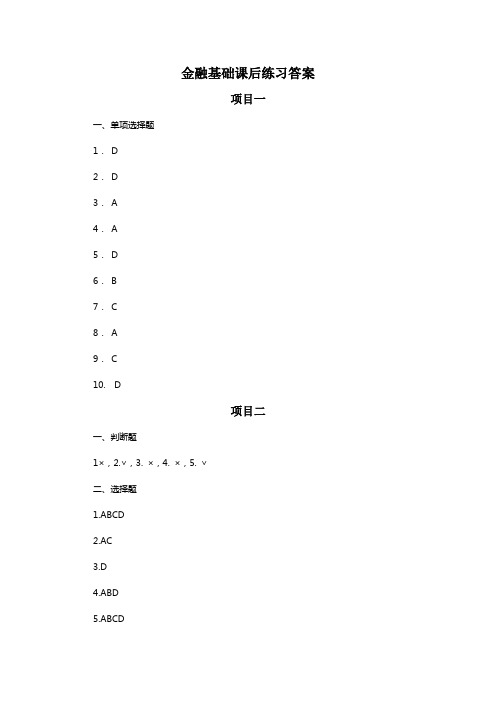 金融学基础课后练习答案