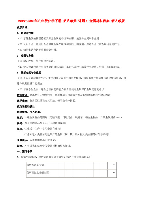 2019-2020年九年级化学下册 第八单元 课题1 金属材料教案 新人教版