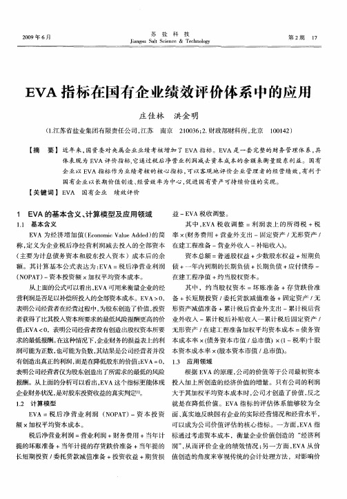 EVA指标在国有企业绩效评价体系中的应用