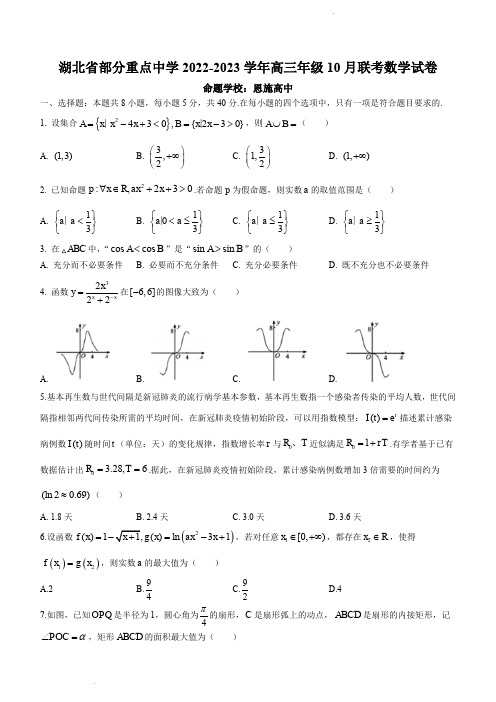 湖北省部分重点中学2022-2023学年高三10月联考数学试题(含答案)