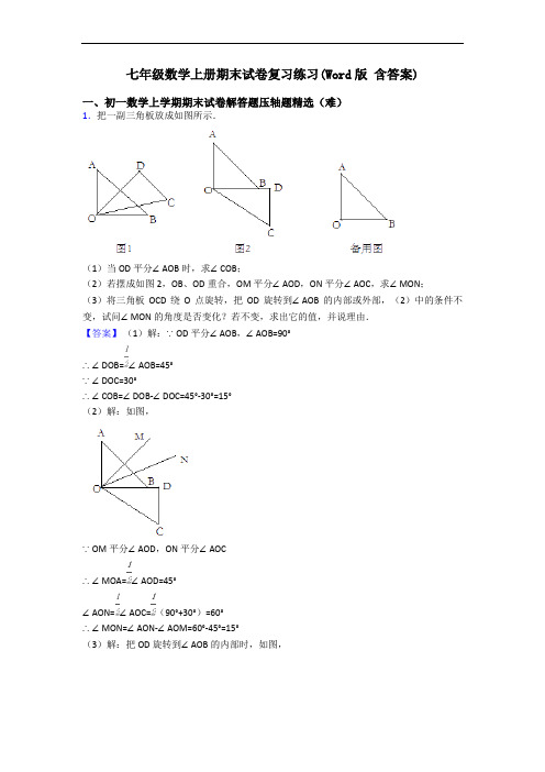 七年级数学上册期末试卷复习练习(Word版 含答案)