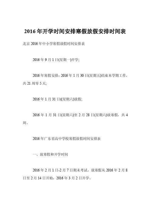 2016年开学时间安排寒假放假安排时间表