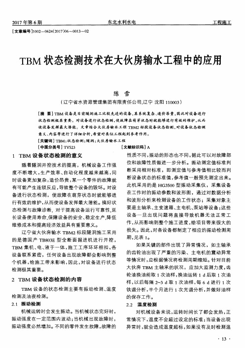 TBM状态检测技术在大伙房输水工程中的应用