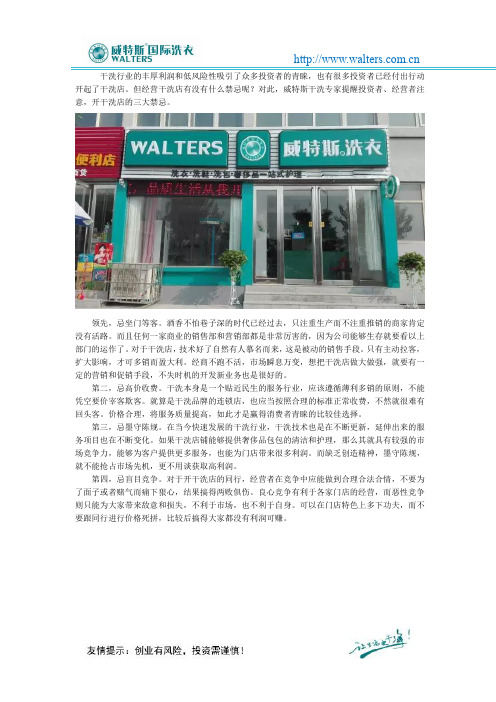 干洗店经营要盈利,四大禁忌要注意