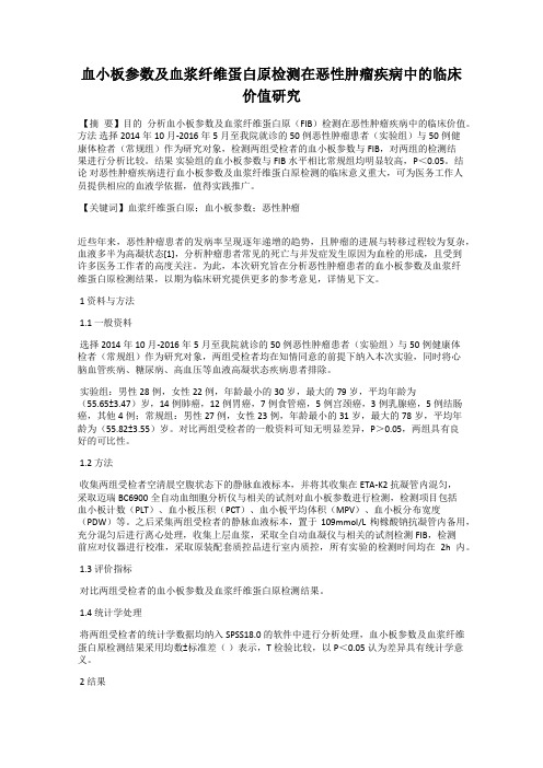 血小板参数及血浆纤维蛋白原检测在恶性肿瘤疾病中的临床价值研究
