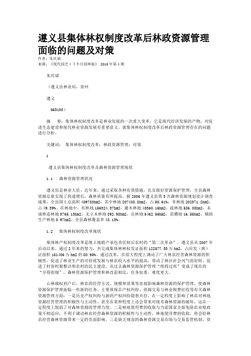 遵义县集体林权制度改革后林政资源管理面临的问题及对策