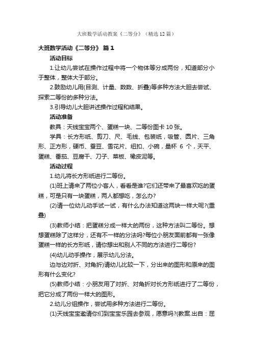 大班数学活动教案《二等分》（精选12篇）