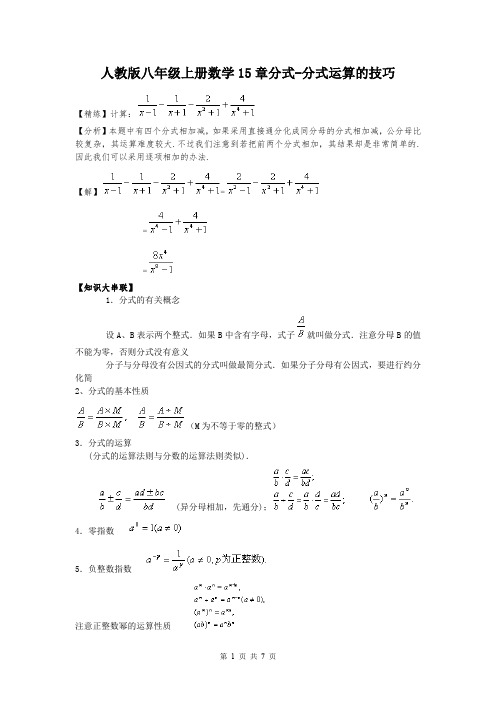 人教版八年级上册数学15章分式-分式运算的技巧