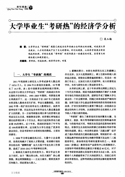 大学毕业生“考研热”的经济学分析