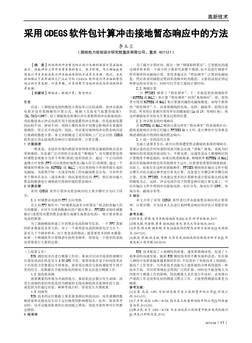 采用CDEGS软件包计算冲击接地暂态响应中的方法