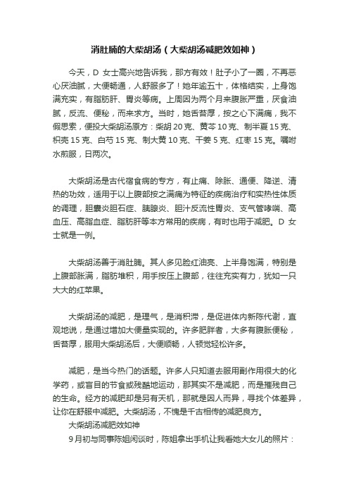 消肚腩的大柴胡汤（大柴胡汤减肥效如神）