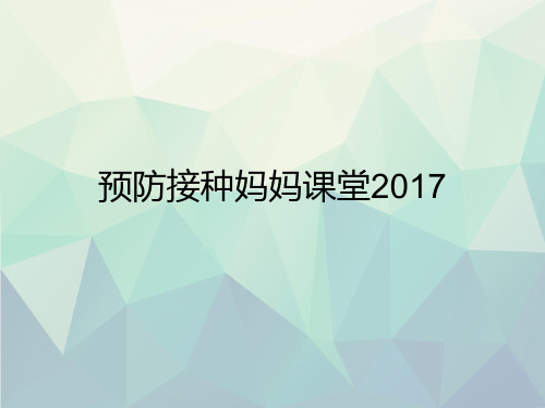 优选预防接种妈妈课堂2017