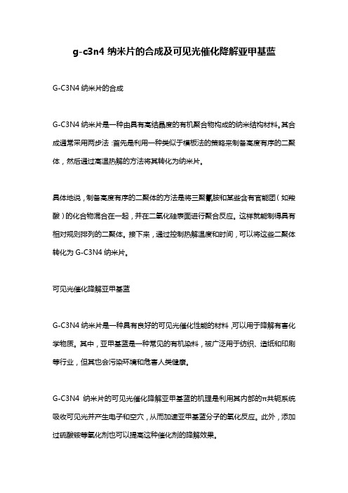 g-c3n4纳米片的合成及可见光催化降解亚甲基蓝