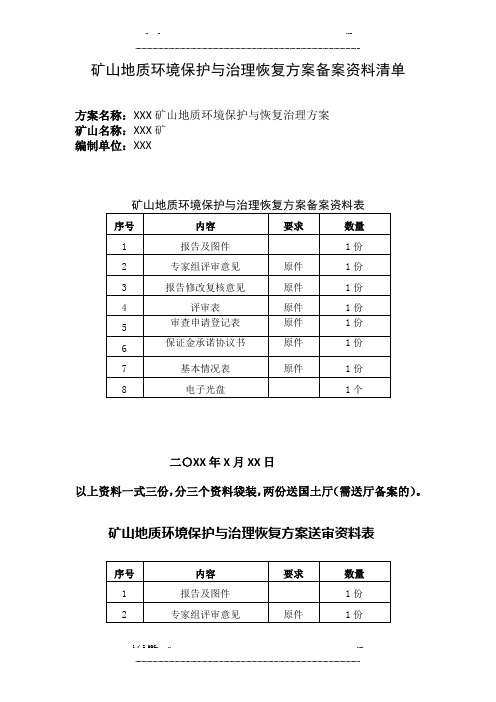矿山地质环境保护与治理恢复方案备案资料清单(优选.)   