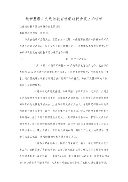 最新整理在先进性教育活动转段会议上的讲话.docx