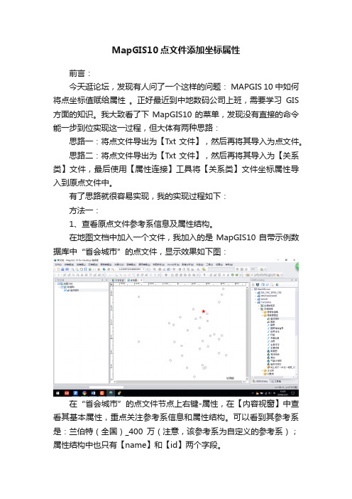 MapGIS10点文件添加坐标属性