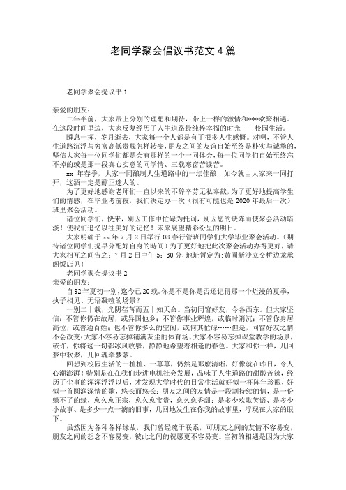 老同学聚会倡议书范文4篇