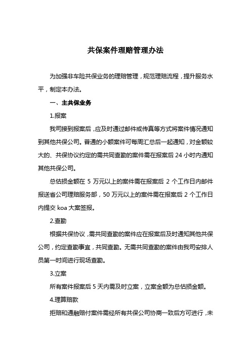 共保案件理赔管理办法