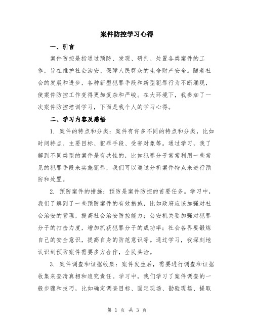 案件防控学习心得