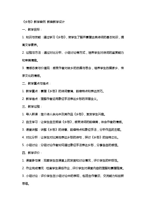 《乡愁》教学案例 教案教学设计