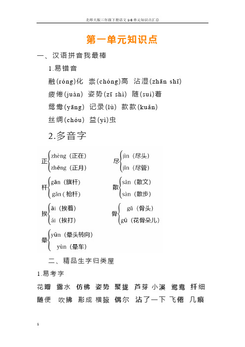 小学三年级语文下册1-8单元知识点归纳(北师大版)