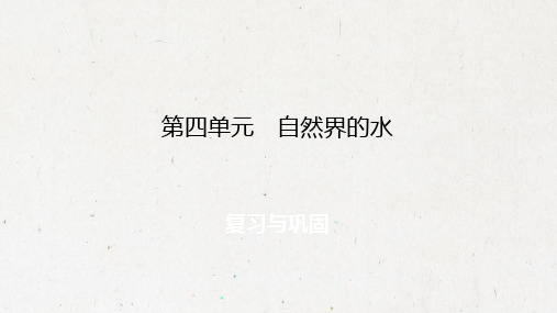 人教版九年级上册化学课件:第4单元 自然界的水 复习与巩固(共29张PPT)