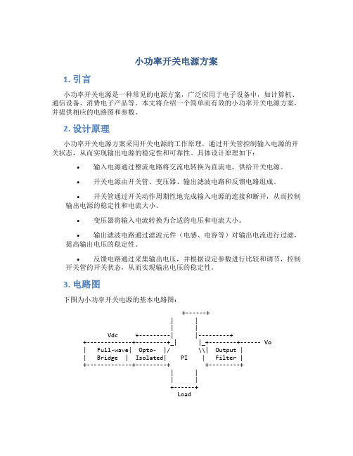 小功率开关电源方案