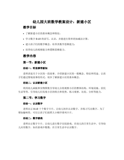 幼儿园大班数学教案设计：新建小区