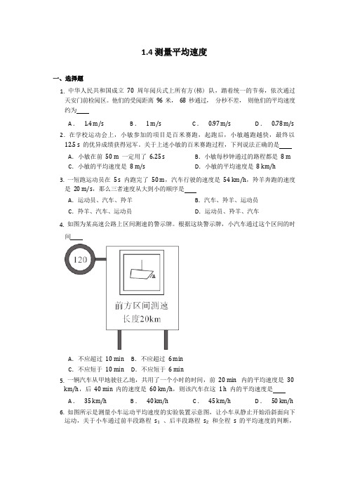 1.4测量平均速度课时作业2022-2023学年人教版八年级上册物理( word版无答案)