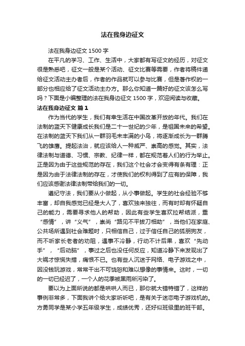 法在我身边征文1500字