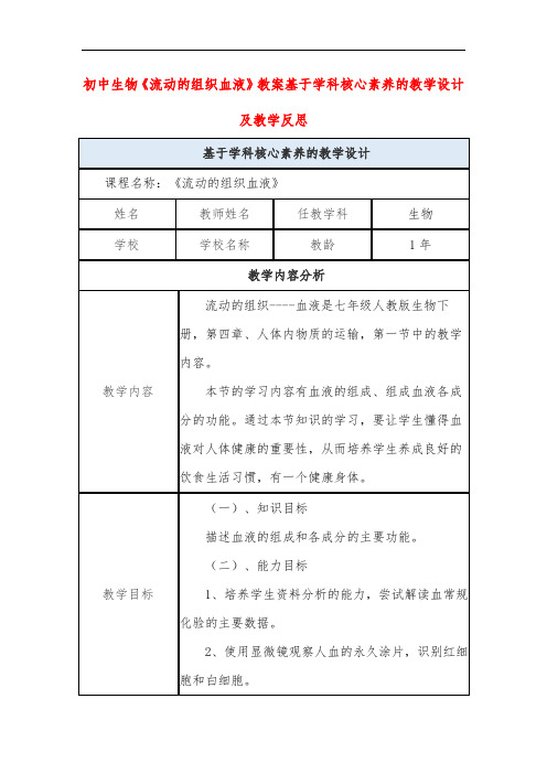 初中生物《流动的组织血液》教案基于学科核心素养的教学设计及教学反思