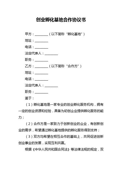 创业孵化基地合作协议书